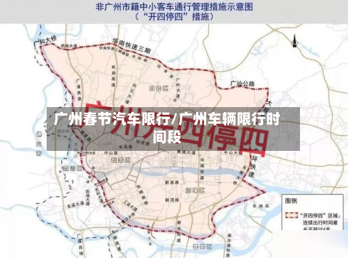 广州春节汽车限行/广州车辆限行时间段