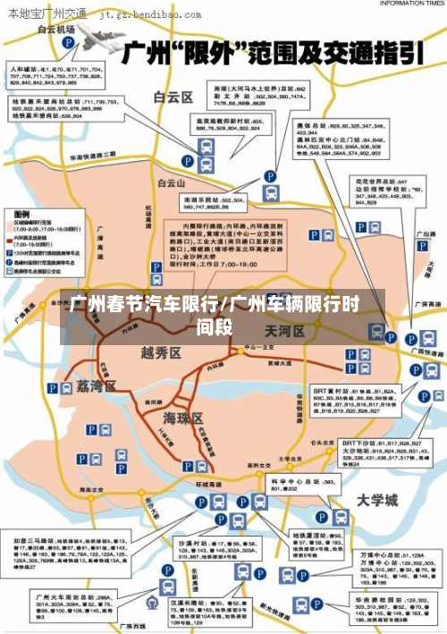 广州春节汽车限行/广州车辆限行时间段-第2张图片