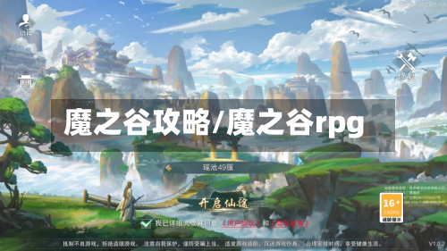 魔之谷攻略/魔之谷rpg