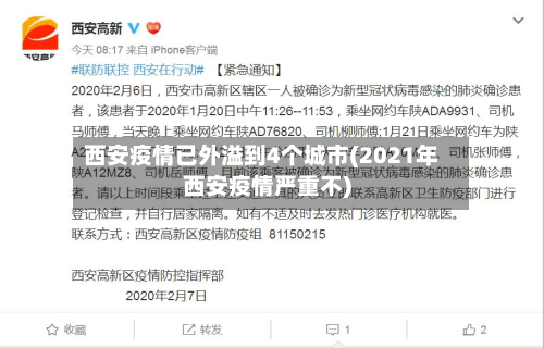 西安疫情已外溢到4个城市(2021年西安疫情严重不)-第2张图片
