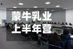 蒙牛乳业上半年营收约447.95亿元，同比增长7.8%-第2张图片