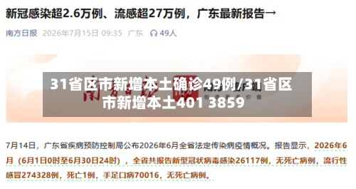 31省区市新增本土确诊49例/31省区市新增本土401 3859-第3张图片