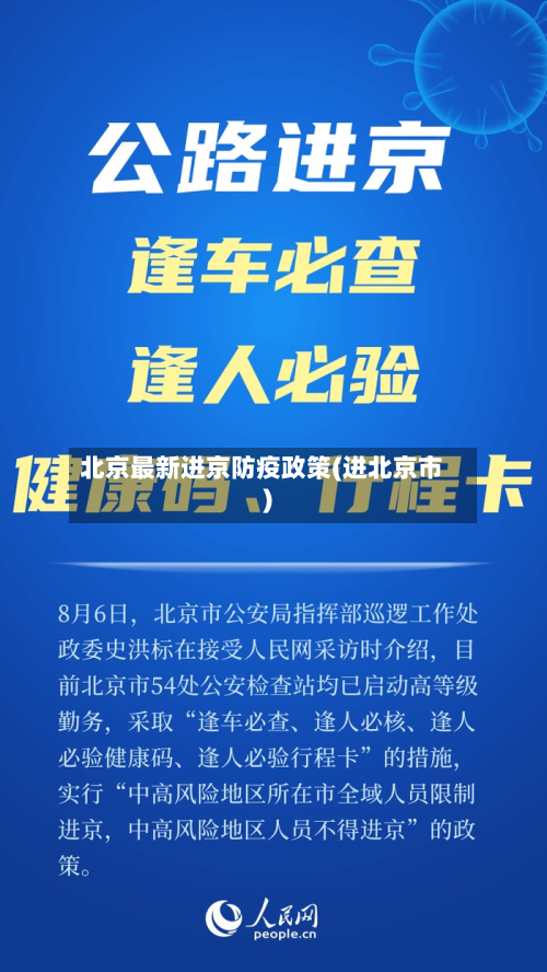 北京最新进京防疫政策(进北京市)