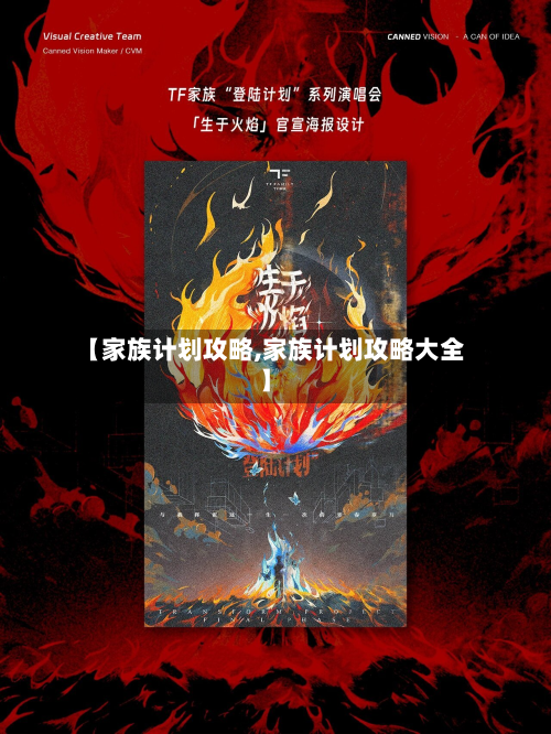 【家族计划攻略,家族计划攻略大全】