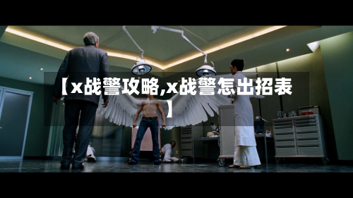 【x战警攻略,x战警怎出招表】-第2张图片