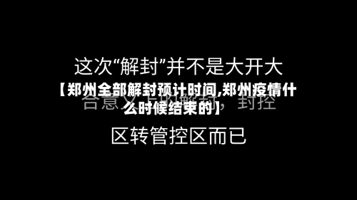 【郑州全部解封预计时间,郑州疫情什么时候结束的】