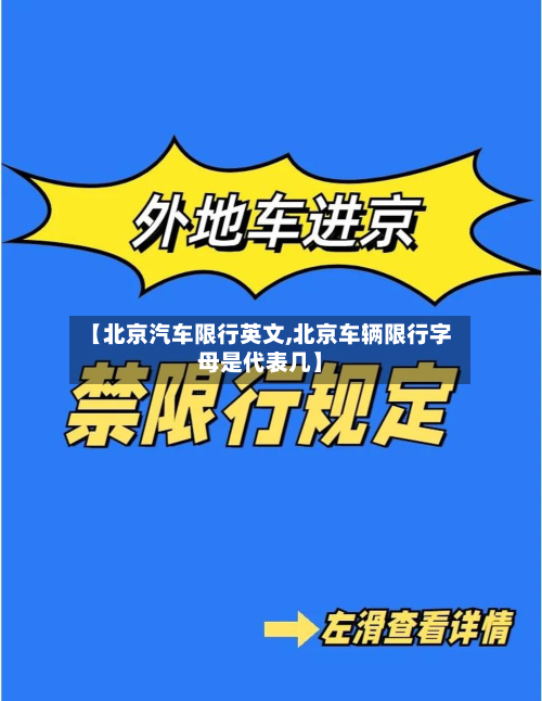 【北京汽车限行英文,北京车辆限行字母是代表几】-第2张图片