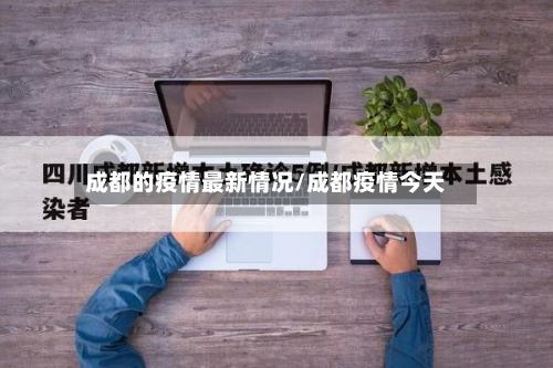 成都的疫情最新情况/成都疫情今天-第3张图片