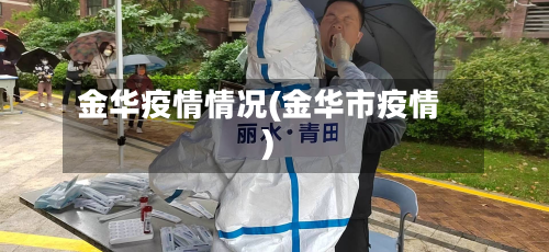金华疫情情况(金华市疫情)