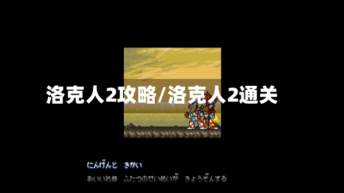 洛克人2攻略/洛克人2通关