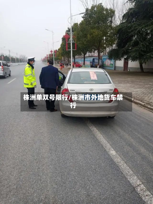 株洲单双号限行/株洲市外地货车禁行-第2张图片