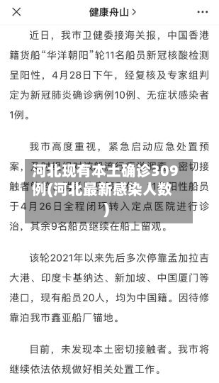 河北现有本土确诊309例(河北最新感染人数)