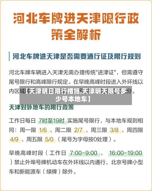 【天津明日限行措施,天津明天限号多少号本地车】