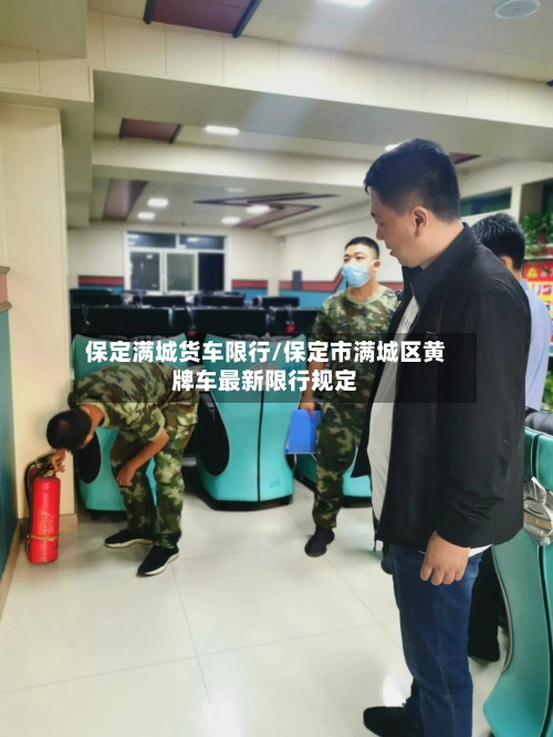保定满城货车限行/保定市满城区黄牌车最新限行规定-第2张图片