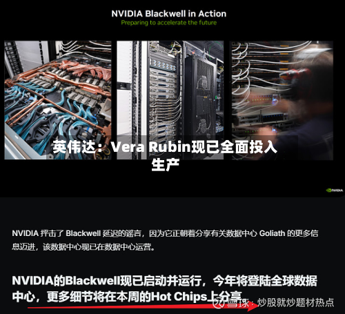 英伟达：Vera Rubin现已全面投入生产-第3张图片