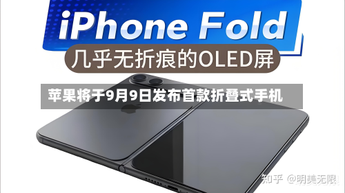 苹果将于9月9日发布首款折叠式手机