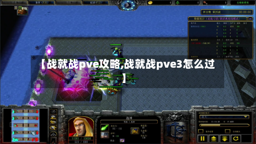 【战就战pve攻略,战就战pve3怎么过】