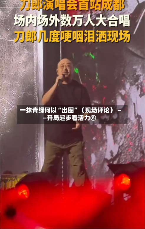 一抹青绿何以“出圈”（现场评论） ——开局起步看活力⑧-第2张图片