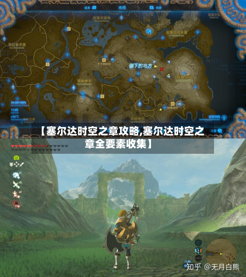 【塞尔达时空之章攻略,塞尔达时空之章全要素收集】-第3张图片