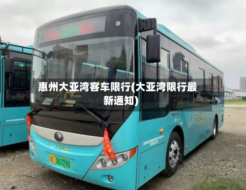 惠州大亚湾客车限行(大亚湾限行最新通知)