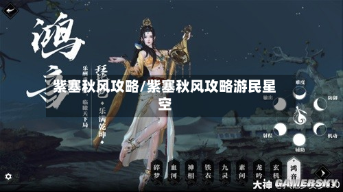 紫塞秋风攻略/紫塞秋风攻略游民星空-第2张图片