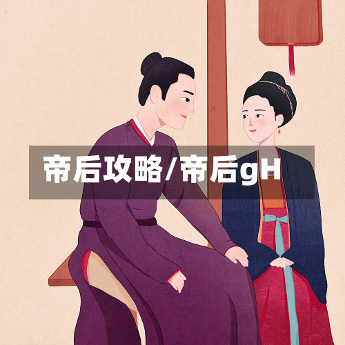 帝后攻略/帝后gH