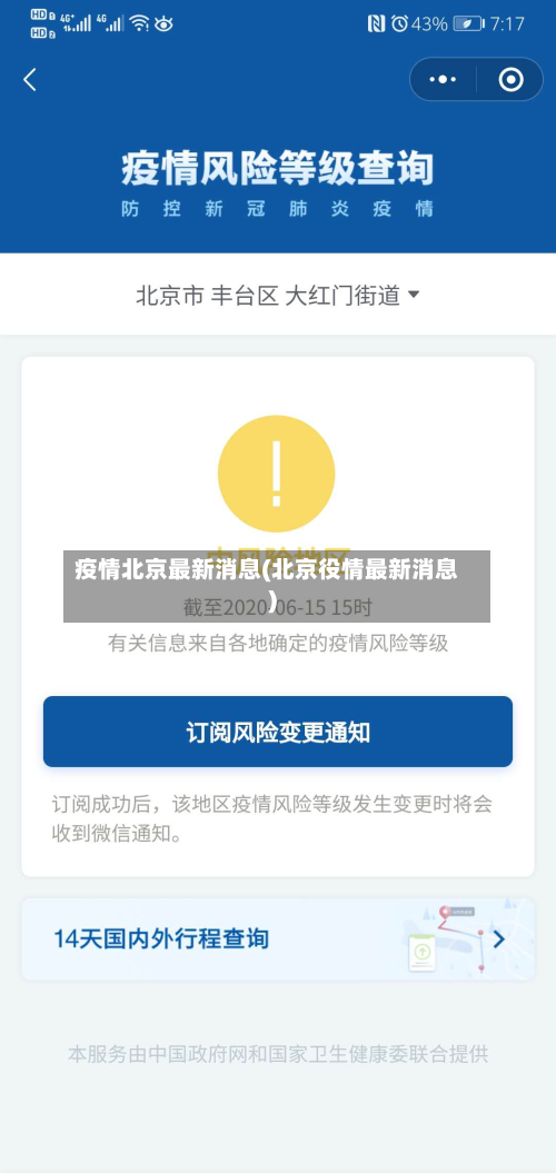 疫情北京最新消息(北京役情最新消息)