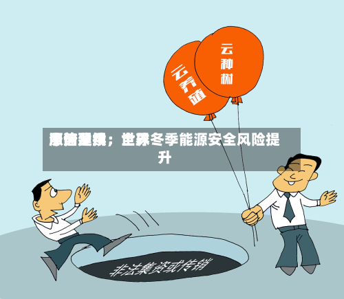 中信建投：世界原油费用涨势延续，全球冬季能源安全风险提升-第3张图片