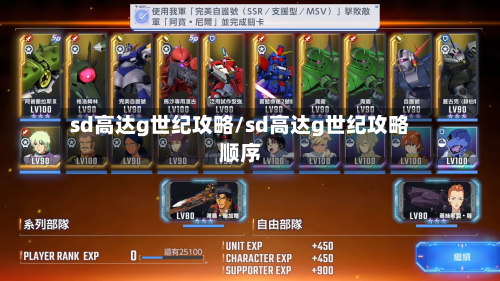 sd高达g世纪攻略/sd高达g世纪攻略顺序