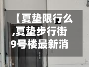 【夏垫限行么,夏垫步行街9号楼最新消息2023】-第3张图片