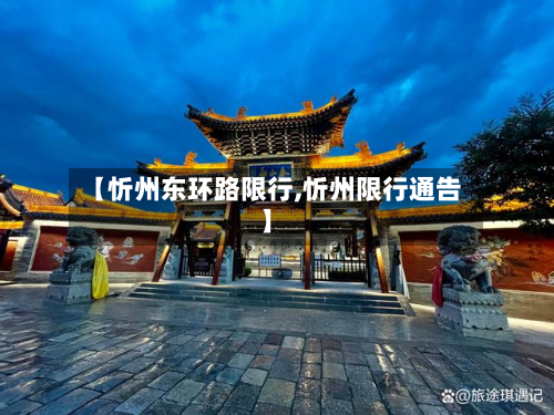 【忻州东环路限行,忻州限行通告】-第2张图片