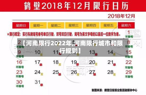 【河南限行2022年,河南限行城市和限行规则】-第3张图片