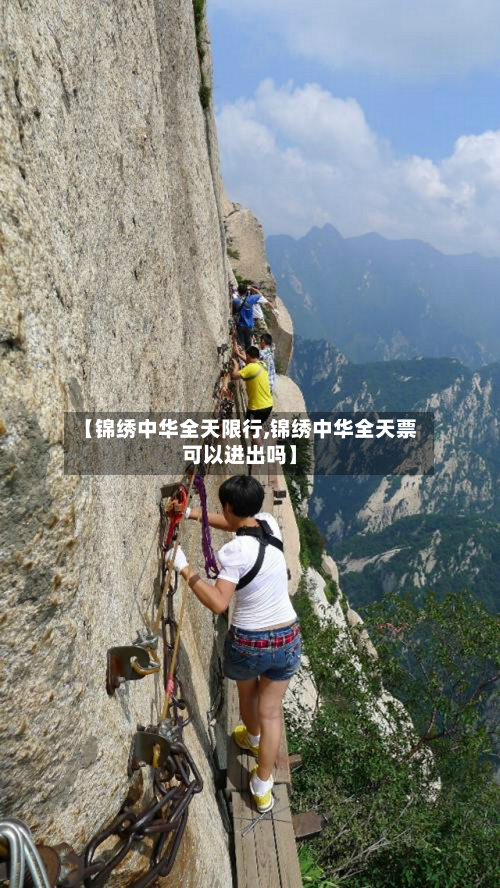 【锦绣中华全天限行,锦绣中华全天票可以进出吗】-第2张图片