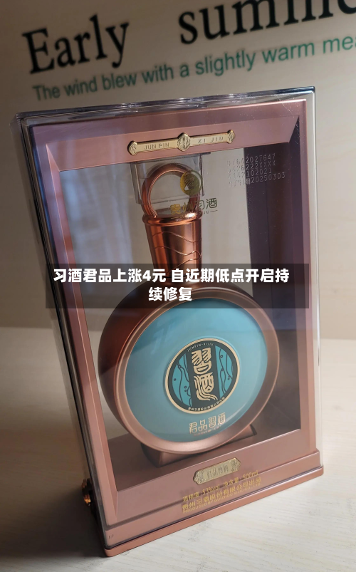 习酒君品上涨4元 自近期低点开启持续修复