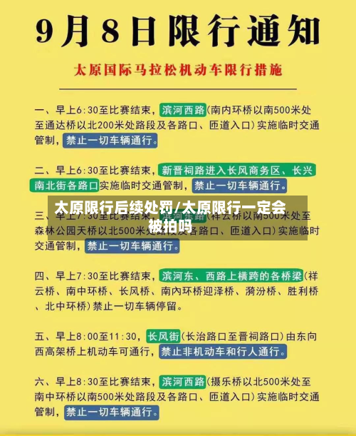 太原限行后续处罚/太原限行一定会被拍吗-第2张图片