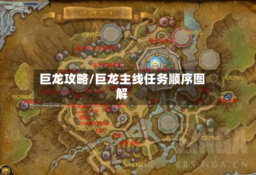 巨龙攻略/巨龙主线任务顺序图解