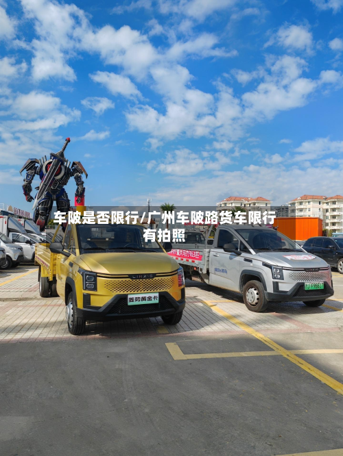 车陂是否限行/广州车陂路货车限行有拍照