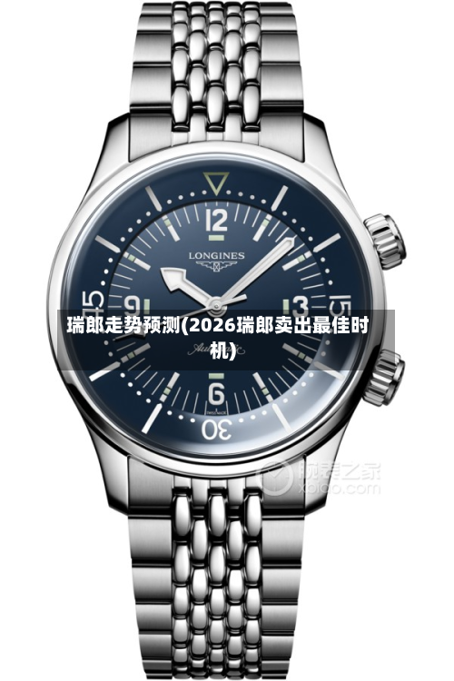 瑞郎走势预测(2026瑞郎卖出最佳时机)