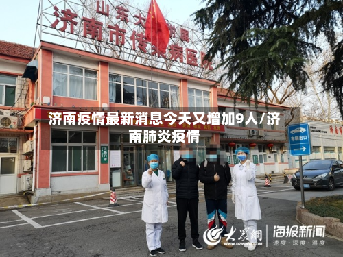 济南疫情最新消息今天又增加9人/济南肺炎疫情
