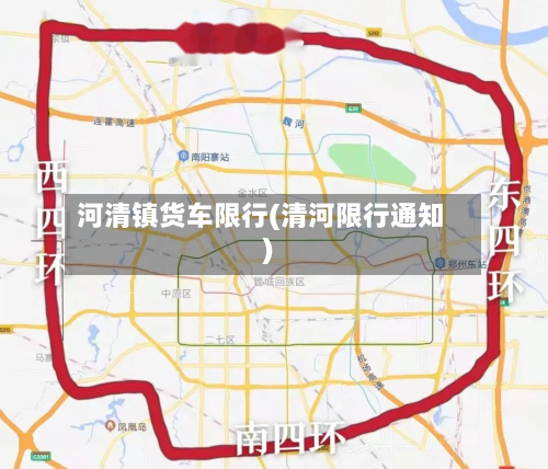 河清镇货车限行(清河限行通知)-第2张图片