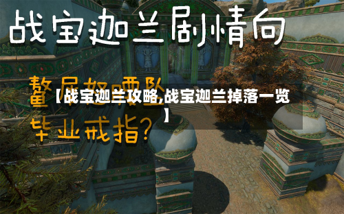 【战宝迦兰攻略,战宝迦兰掉落一览】