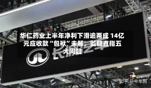 华仁药业上半年净利下滑逾两成 14亿元应收款“包袱”未解，监管直指五大问题-第2张图片