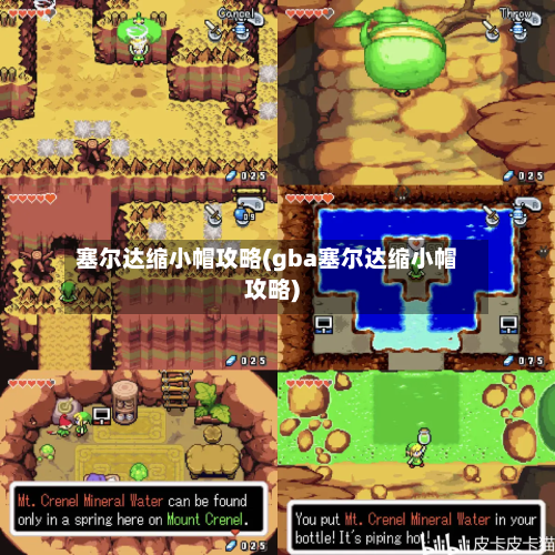 塞尔达缩小帽攻略(gba塞尔达缩小帽攻略)-第2张图片