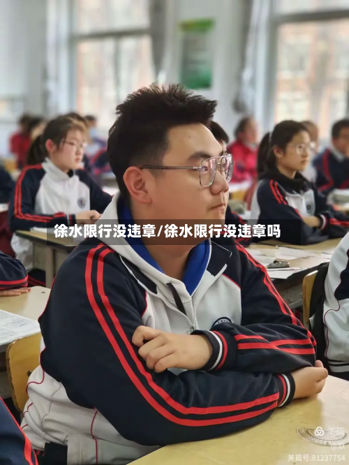 徐水限行没违章/徐水限行没违章吗