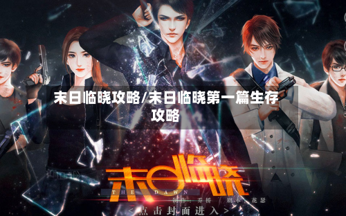 末日临晓攻略/末日临晓第一篇生存攻略