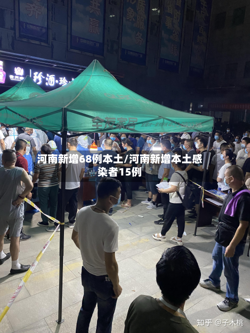 河南新增68例本土/河南新增本土感染者15例