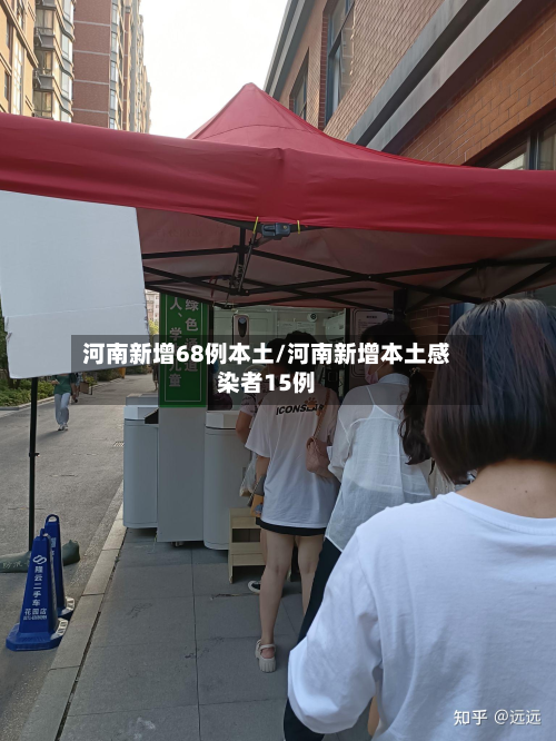 河南新增68例本土/河南新增本土感染者15例-第2张图片