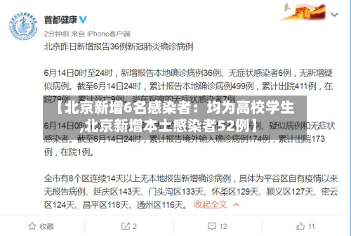 【北京新增6名感染者：均为高校学生,北京新增本土感染者52例】