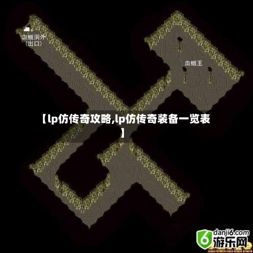 【lp仿传奇攻略,lp仿传奇装备一览表】-第1张图片