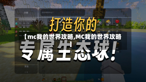 【mc我的世界攻略,MC我的世界攻略】-第2张图片
